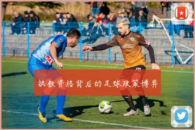 执教资格背后的足球政策博弈