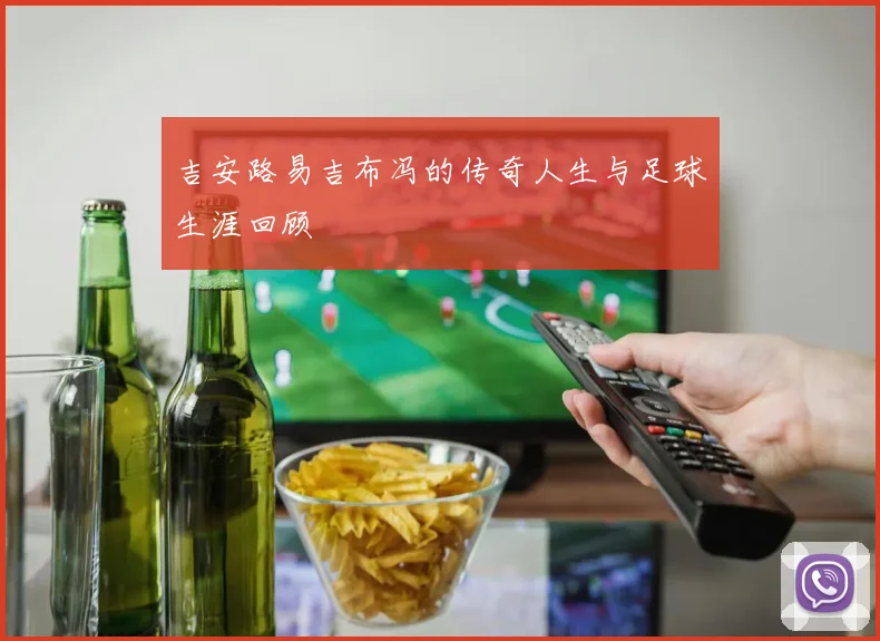 吉安路易吉布冯的传奇人生与足球生涯回顾