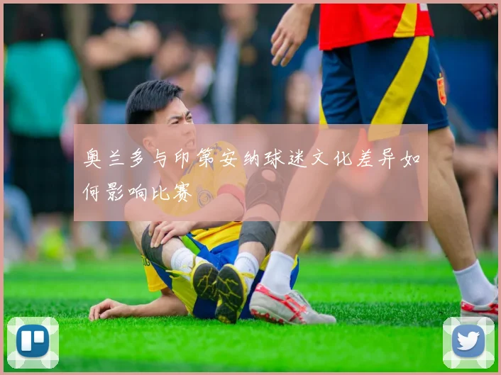 奥兰多与印第安纳球迷文化差异如何影响比赛