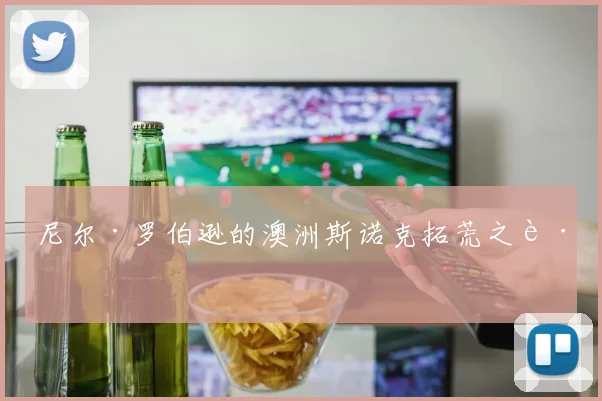 尼尔·罗伯逊的澳洲斯诺克拓荒之路