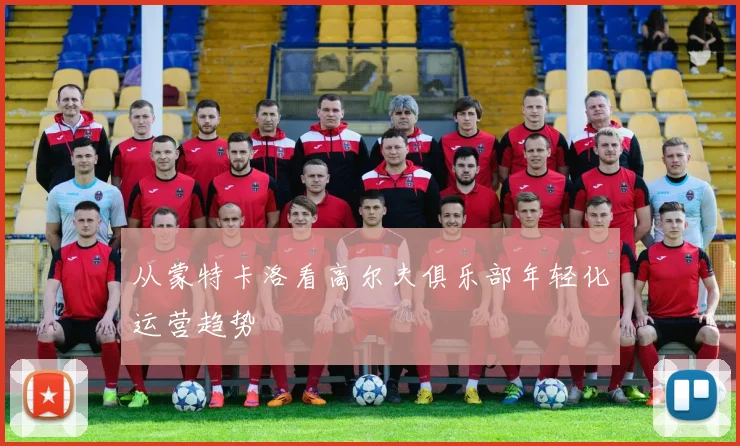 从蒙特卡洛看高尔夫俱乐部年轻化运营趋势