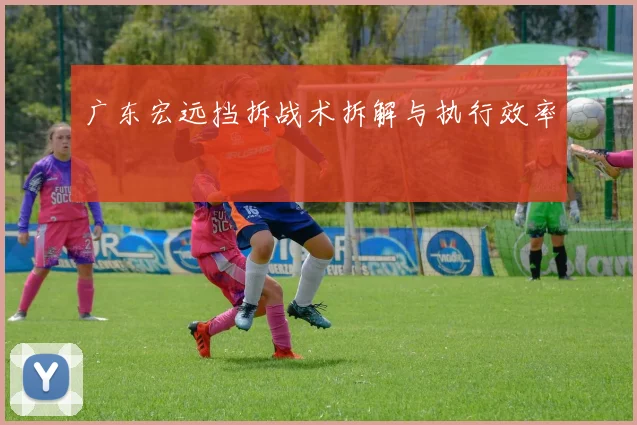 广东宏远挡拆战术拆解与执行效率
