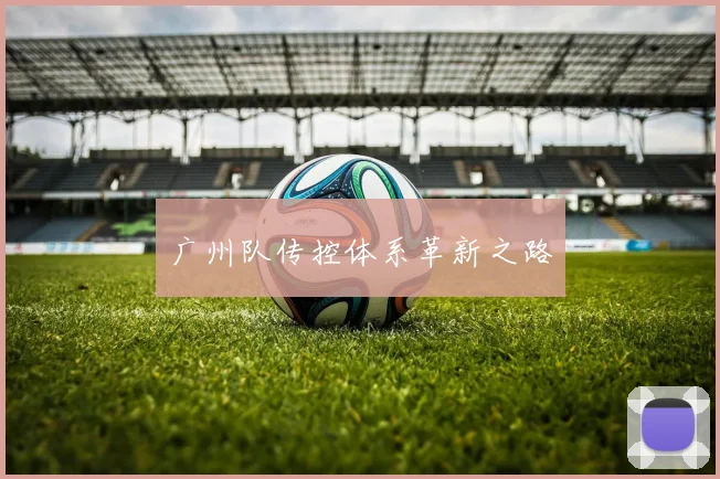 广州队传控体系革新之路