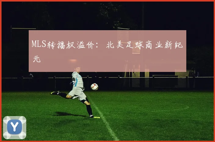 MLS转播权溢价：北美足球商业新纪元