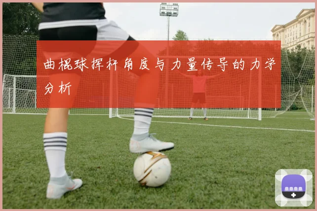 曲棍球挥杆角度与力量传导的力学分析