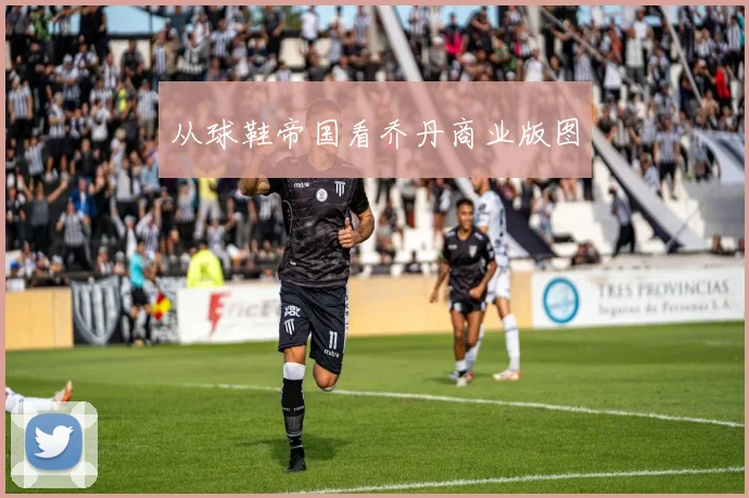 从球鞋帝国看乔丹商业版图
