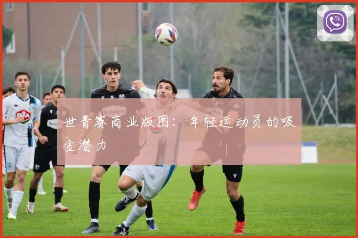 世青赛商业版图：年轻运动员的吸金潜力