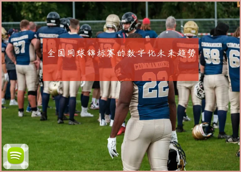 全国网球锦标赛的数字化未来趋势