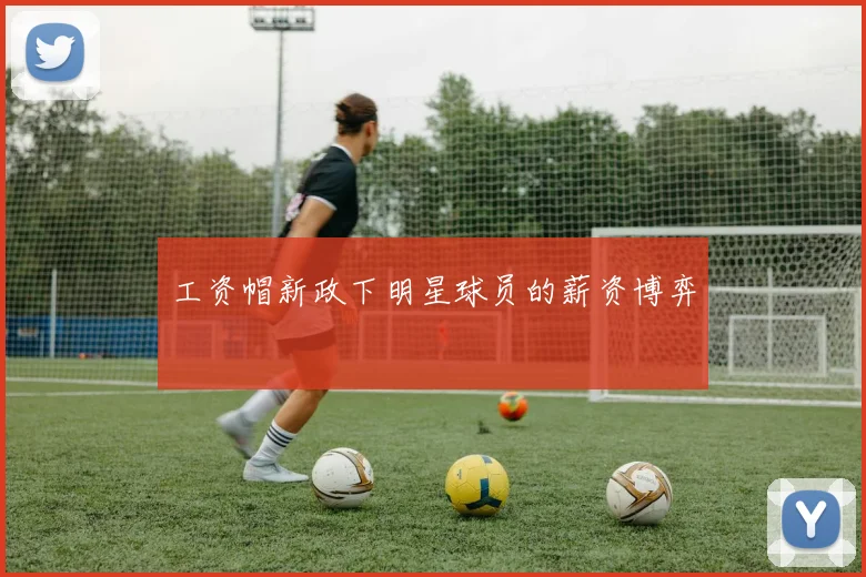 工资帽新政下明星球员的薪资博弈