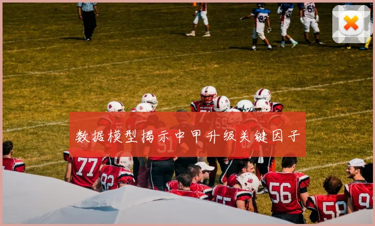数据模型揭示中甲升级关键因子