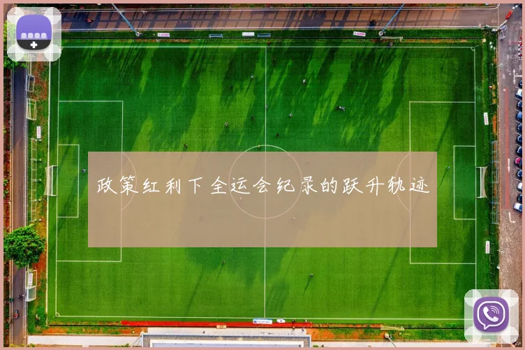 政策红利下全运会纪录的跃升轨迹